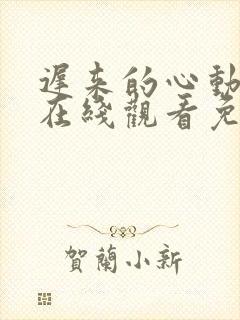 迟来的心动短剧在线观看免费高清