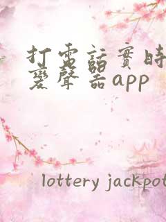 打电话实时通话变声器app