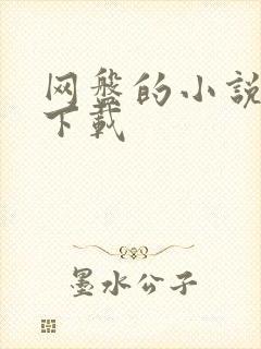 网盘的小说怎么下载