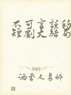 不可言说的爱恋短剧大结局