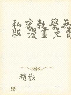私密教学无删减版 漫画免费