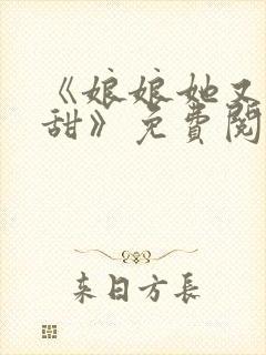 《娘娘她又软又甜》免费阅读