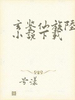 玄鉴仙族陆江仙小说下载