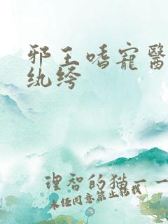 邪王嗜宠医妃太纨绔