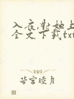 入夜,对她上瘾全文下载txt下载
