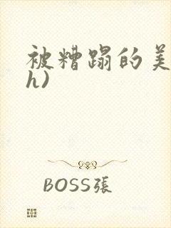 被糟蹋的美人(h)