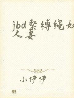 jbd紧缚绳奴人妻