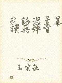 我的温柔暴君阅读无弹窗