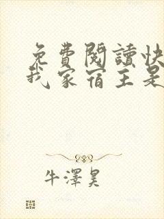 免费阅读快穿之我家宿主是爸爸全文