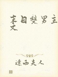 末日双男主甜宠文