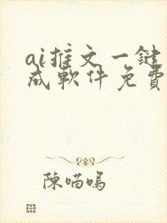 ai推文一键生成软件免费