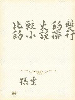 比较火的双男主的小说排行榜