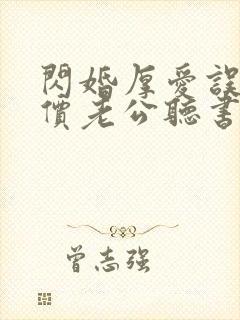 闪婚厚爱误嫁天价老公听书