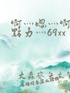 啊灬嗯灬啊灬用点力灬69xx