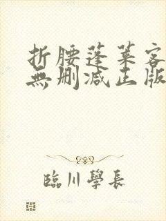 折腰蓬莱客小说无删减正版在线阅读