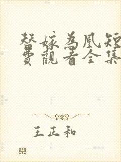 替嫁为凰短剧免费观看全集高清