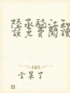 陆承骁江知夏小说免费阅读最新章节