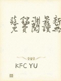 苏铭渊最新章节免费阅读无弹窗