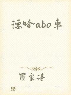 德哈abo车