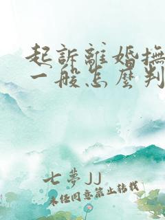 起诉离婚抚养权一般怎么判