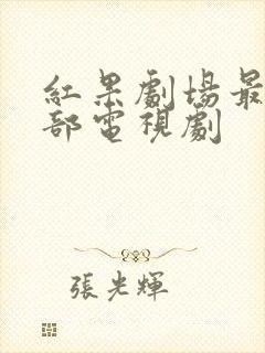 红果剧场最火十部电视剧