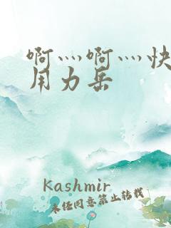 啊灬啊灬快点灬用力岳