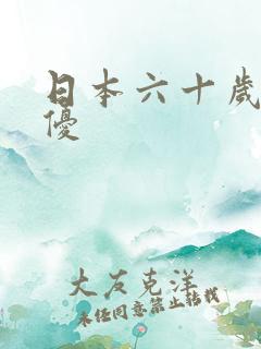日本六十岁的女优