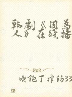 韩剧《因为是家人》在线播放免费观