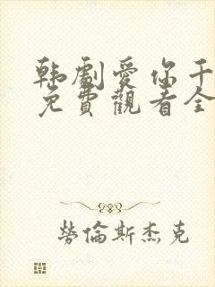 韩剧爱你千万次免费观看全集