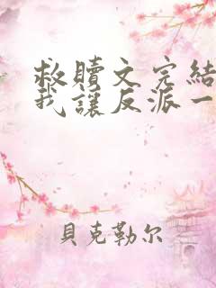 救赎文完结后,我让反派一无所有