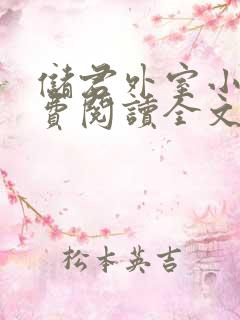 储君外室小说免费阅读全文无弹窗