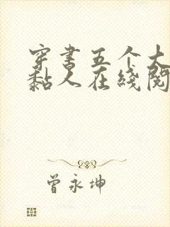 穿书五个大佬太黏人在线阅读全文免费