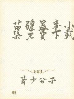 苗疆蛊事小说全集免费下载