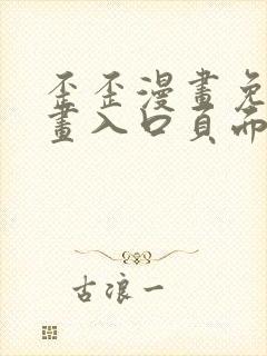 歪歪漫画免费漫画入口页面在线阅读