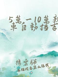 5万一10万新车自动挡吉利