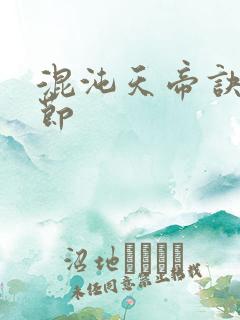 混沌天帝诀新章节