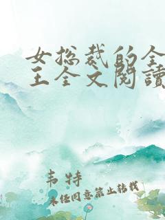 女总裁的全能兵王全文阅读全文