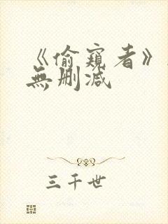 《偷窥者》韩漫无删减