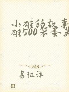 小雄的故事李力雄500笨蛋英子