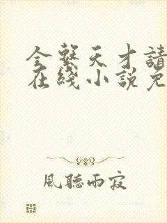 全系天才请指教在线小说免费阅读全文