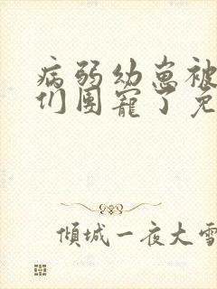 病弱幼崽被反派们团宠了免费阅读