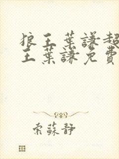 狼王叶谦超级兵王叶谦免费阅读