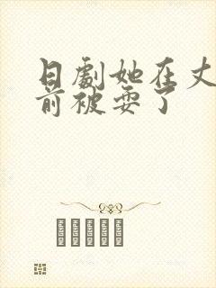 日剧她在丈夫面前被耍了