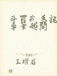 斗罗我为诡异天尊笔趣阁