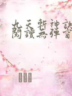 九天斩神诀免费阅读无弹窗