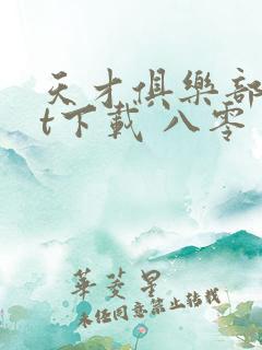 天才俱乐部txt下载 八零