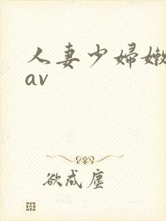 人妻少妇嫩草/av