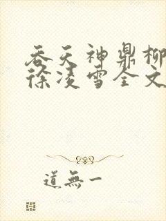 吞天神鼎柳无邪徐凌雪全文