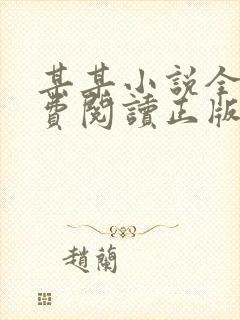 某某小说全文免费阅读正版