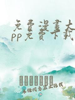 免费漫画大全app免费下载